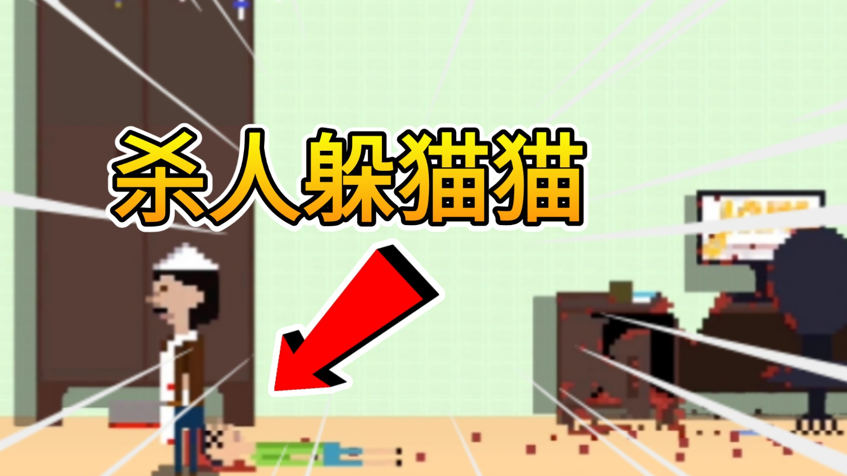 杀人躲猫猫:两次躲在桌子后面,都被屠夫逮到!